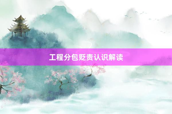 工程分包贬责认识解读