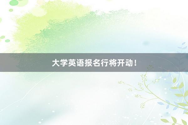 大学英语报名行将开动！