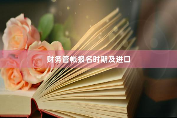 财务管帐报名时期及进口