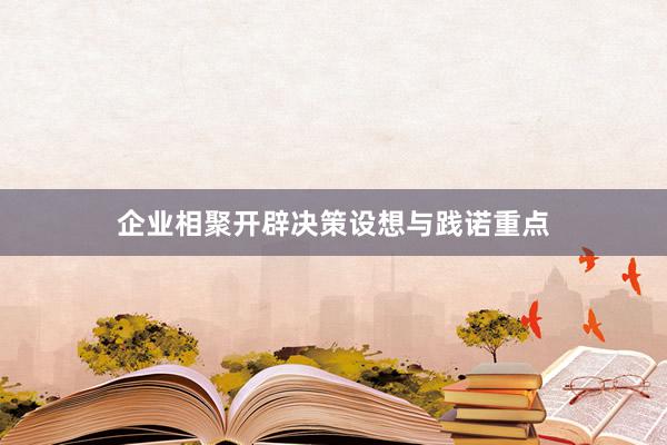 企业相聚开辟决策设想与践诺重点
