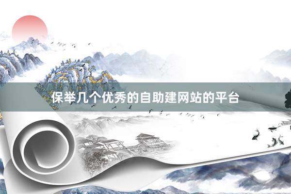 保举几个优秀的自助建网站的平台