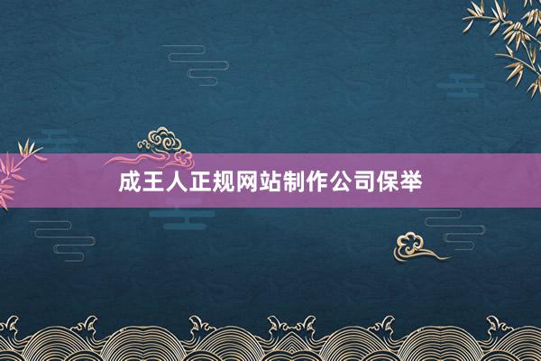 成王人正规网站制作公司保举