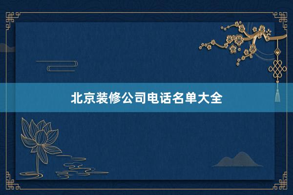 北京装修公司电话名单大全