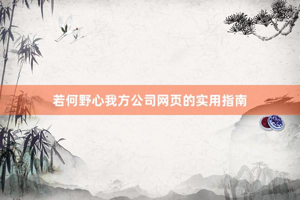 若何野心我方公司网页的实用指南
