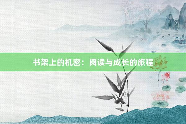 书架上的机密：阅读与成长的旅程