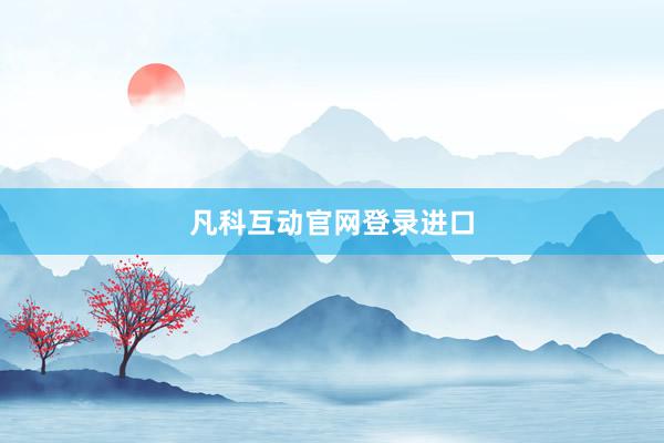 凡科互动官网登录进口