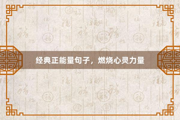 经典正能量句子，燃烧心灵力量