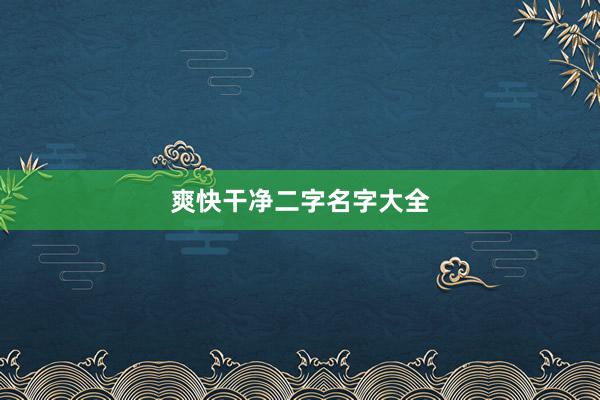 爽快干净二字名字大全