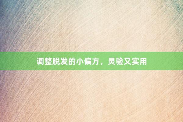 调整脱发的小偏方，灵验又实用